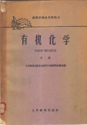 高等学校试用教科书  有机化学  下