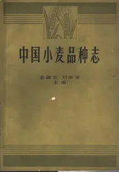 中国小麦品种志