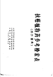 抗癌植物药参考检索表  担子菌类