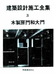 建筑设计施工全集  3  木制房门和大门