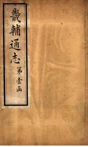 畿辅通志  卷首