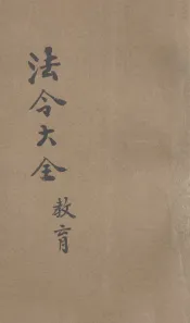 中华民国国民政府  法令大全  7  教育