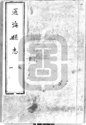 [康熙]通海縣誌