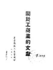 关于工商业的文献