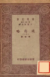 通志略（十一）