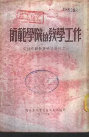 师范学院的教学工作-高级师范教育学习资料之一