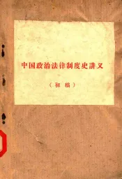 中国政治法律制度史讲义  初稿