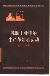 苏联工业中的生产革新者运动