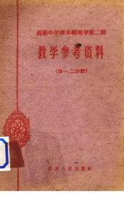 《高级中学课本物理学  第2册》教学参考书  第1-2分册