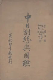 中日纠纷与国联