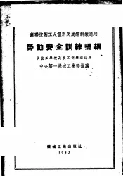 劳动安全训练提纲