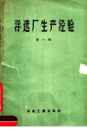 浮选厂生产经验  第1辑