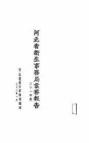 河北省卫生事务局业务报告