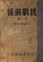 抗战前后  八十家佳作集  上集