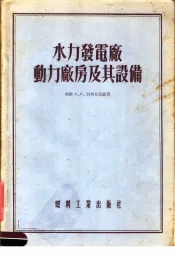 水力发电厂动力厂房及其设备