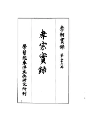 李朝实录  第36册  孝宗实录