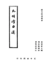 元明清曲选
