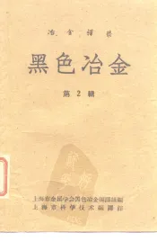 冶金译丛  黑色冶金  第2辑