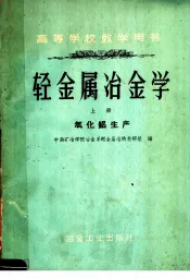 高等学校教学用书  轻金属冶金学  上  氧化铝生产