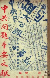 中共问题重要文献