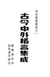 古今中外格言集成