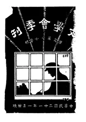 文学会季刊