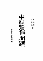 中国农佃问题