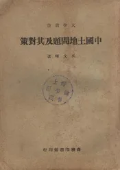 中国土地问题及其对策