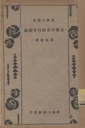 各国中央银行比较论