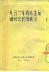 1952年资本主义国家底经济概况