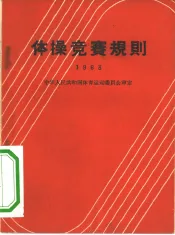 体操竞赛规则  1963
