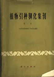 植物引种驯化集刊  第1集