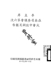 李主席在本省参议会第六次大会中致词及报告