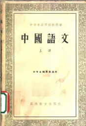 中国语文  上