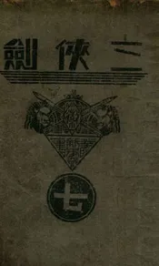 三侠剑  明清八义 7