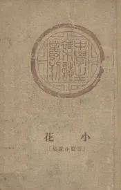 小花  短篇小说集