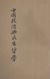 中国政治与民生哲学