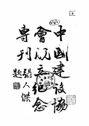 中国建设协会成立纪念专刊