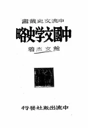中国文学史略