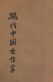 现代中国女作家