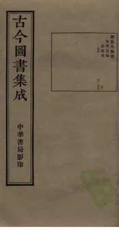 古今图书集成  第594册