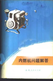 内燃机问题解答