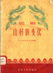 山村的变化  吕剧