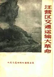 汪营区交通运输大革命