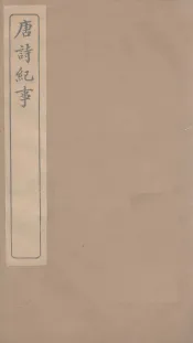 唐诗纪事  卷70-81