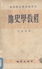 地史学教程