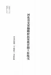 河北省立实验乡村民众教育馆工作现况