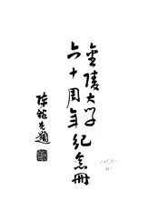 金陵大学六十周年纪念册