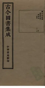 古今图书集成  第775册