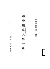 福中矿务大学一览